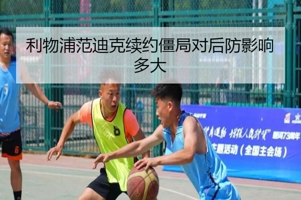 利物浦范迪克续约僵局对后防影响多大
